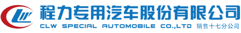 程力專用汽車股份有限公司銷售十七分公司